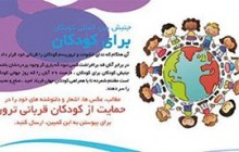 همبستگی کودکان ایران با کودکان قربانی تروریسم