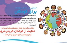 جنبش بین المللی کودکان برای کودکان