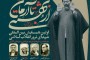 برگزاری اولین همایش بین المللی شهدای ترور انقلاب اسلامی ، از بهشتی تا آرمان