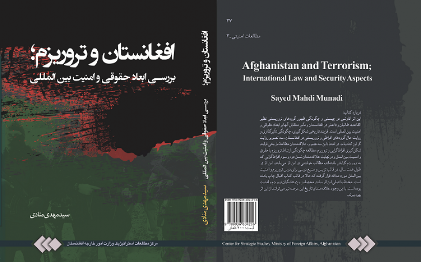 افغانستان و تروریزم