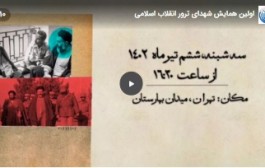تیزر اولین همایش بین المللی شهدای ترور انقلاب اسلامی: از بهشتی تا آرمان