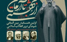 بازتاب رسانه ای برگزاری اولین همایش بین المللی شهدای ترور انقلاب اسلامی
