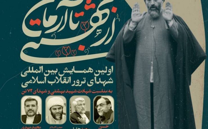 بازتاب رسانه ای برگزاری اولین همایش بین المللی شهدای ترور انقلاب اسلامی