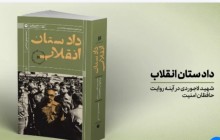 در مراسم رونمایی از جدیدترین آثار انتشارات «ایران» درباره شهید لاجوردی عنوان شد:  اگر تاریخ را روایت نکنیم جای شهید و جلاد عوض می‌شود