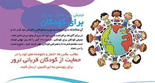 همبستگی کودکان ایران با کودکان قربانی تروریسم