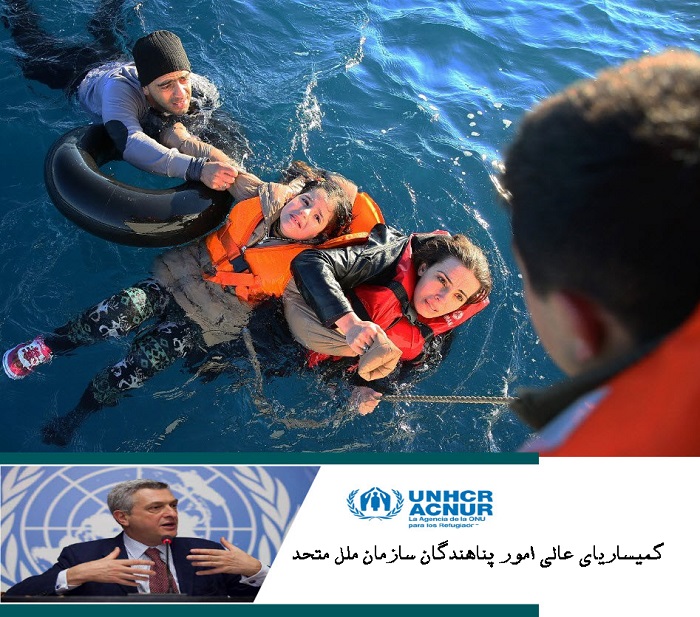 گراندی، کمیساریای عالی امور پناهندگان سازمان ملل: ما نمی توانیم نسبت به تعداد زیادی از مردم که در آستانه ورود به اروپا می میرند بی تفاوت باشیم