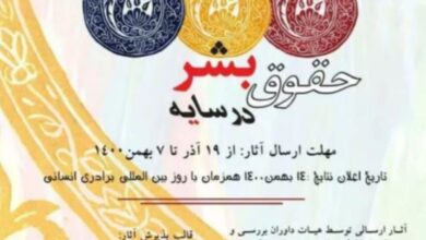 جشنواره هنری حقوق بشر در سایه