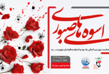 هشتمین همایش اسوه های صبوری