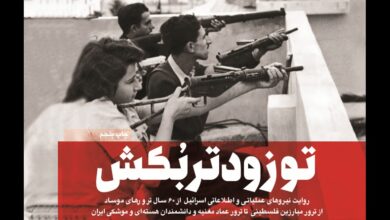 تروریسم موساد