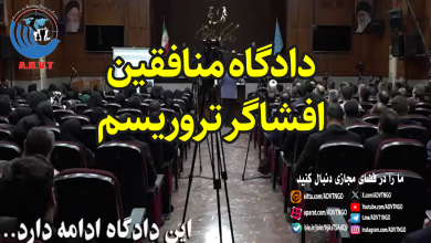 دادگاه منافقین افشاگر تروریسم