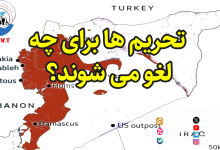 رفع تحریم سوریه