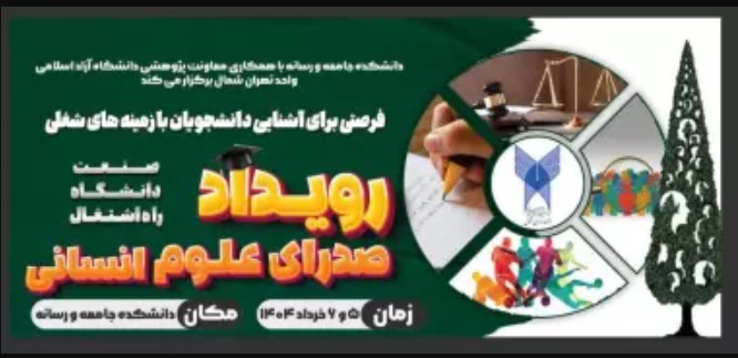 حضور انجمن دفاع از قربانیان تروریسم در رویداد صدرا با محوریت حوزه علوم انسانی