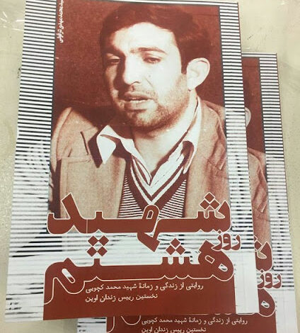 هشتم تیرماه، سالگرد شهادت محمد کچویی جوان مبارزی که برای زندانیان اوین مانند پدر بود