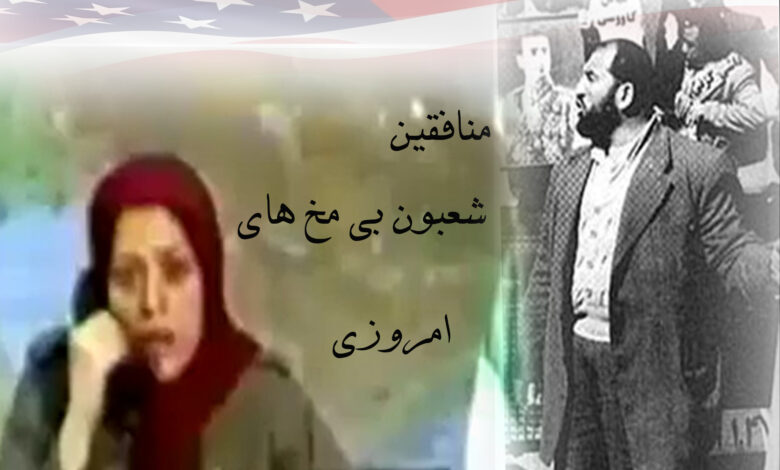 منافقین، شعبون بی مخ های جدید