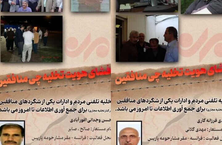 تخلیه تلفنی منافقین