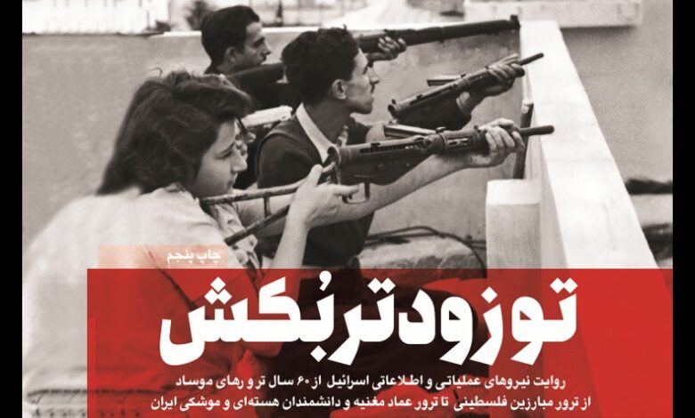 تروریسم موساد