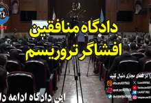 دادگاه منافقین افشاگر تروریسم