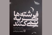 فرشته ها گریه نمی کنند