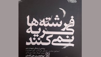 فرشته ها گریه نمی کنند